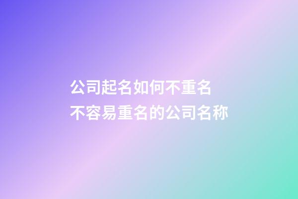 公司起名如何不重名 不容易重名的公司名称